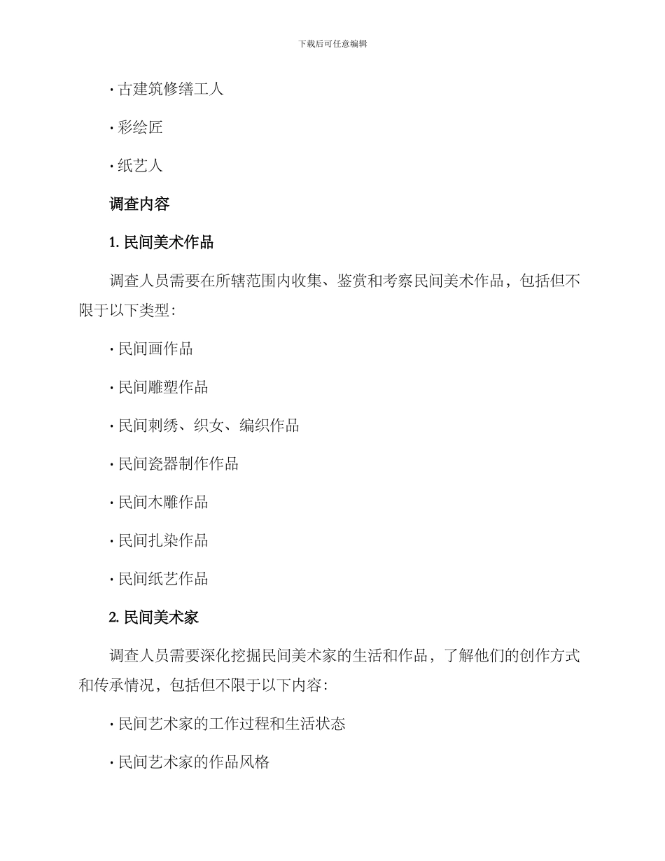 民间美术调查计划方案_第2页
