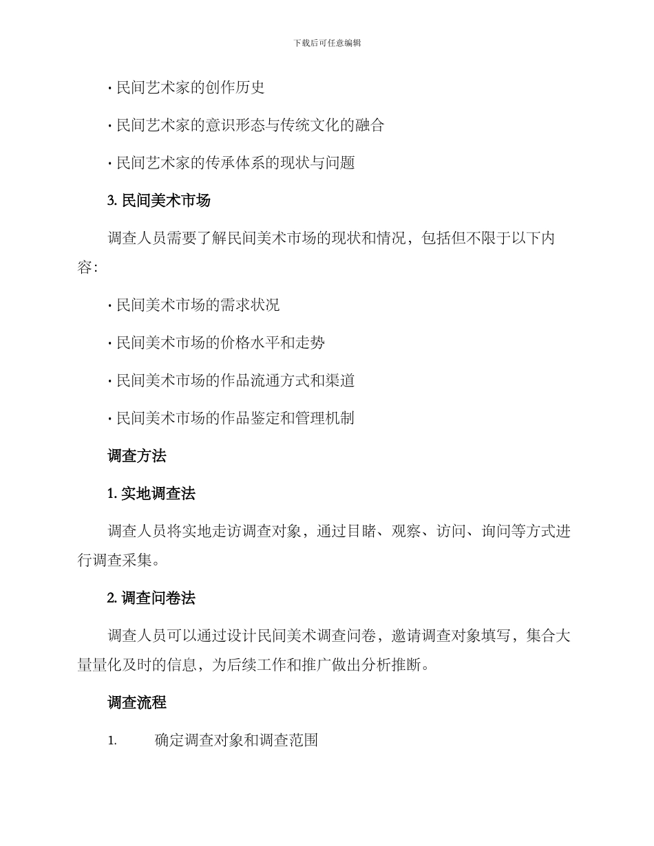 民间美术调查计划方案_第3页