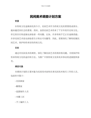 民间美术调查计划方案
