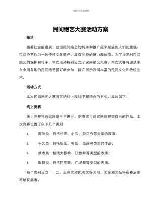 民间绝艺大赛活动方案