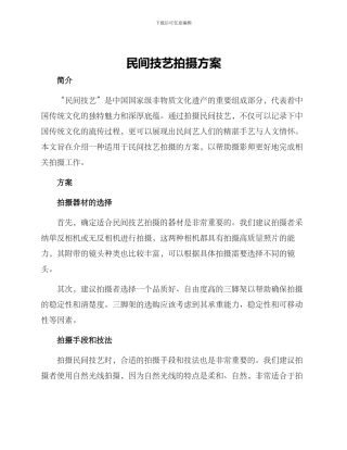 民间技艺拍摄方案