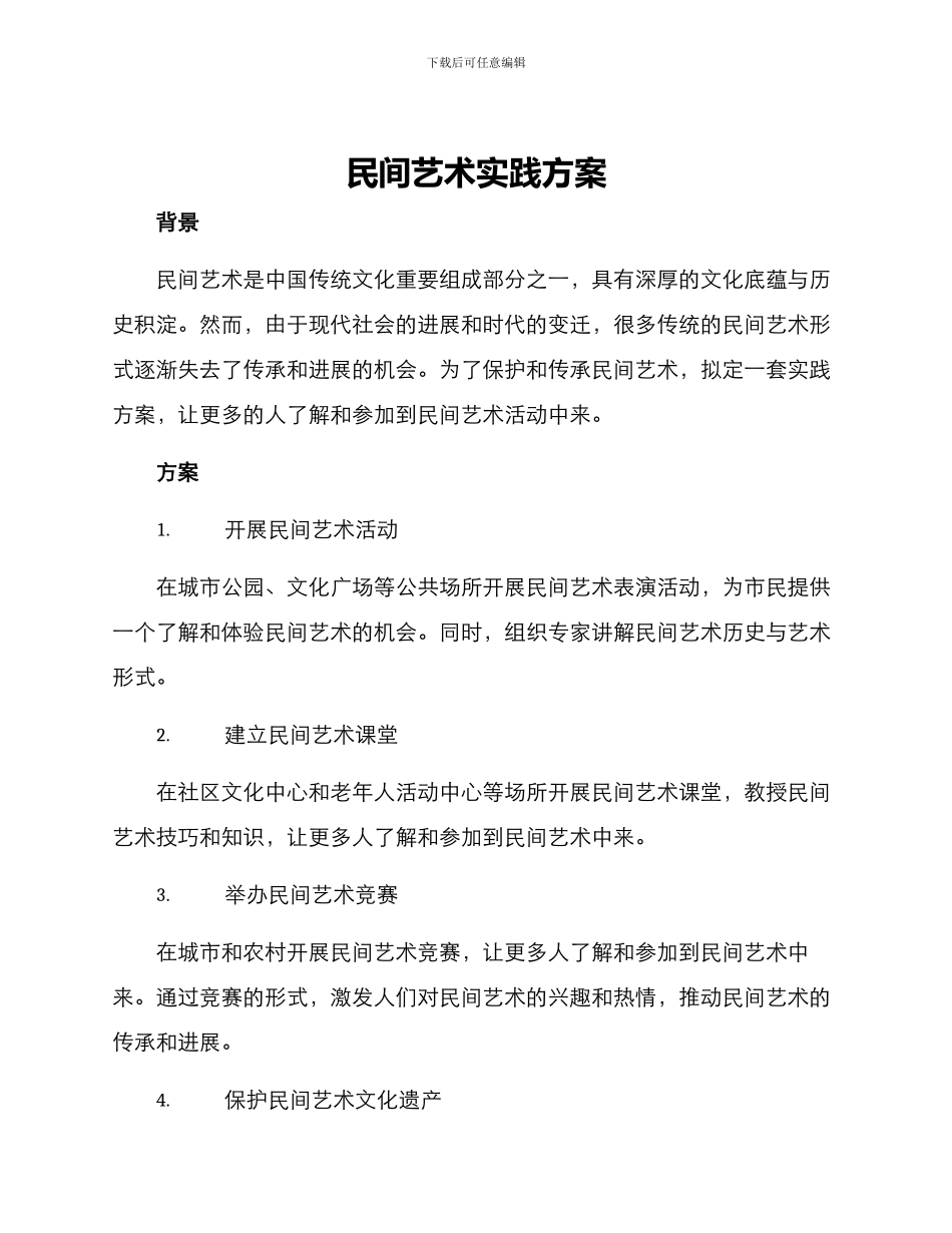 民间艺术实践方案_第1页