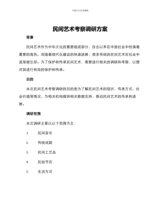 民间艺术考察调研方案