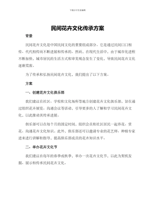民间花卉文化传承方案