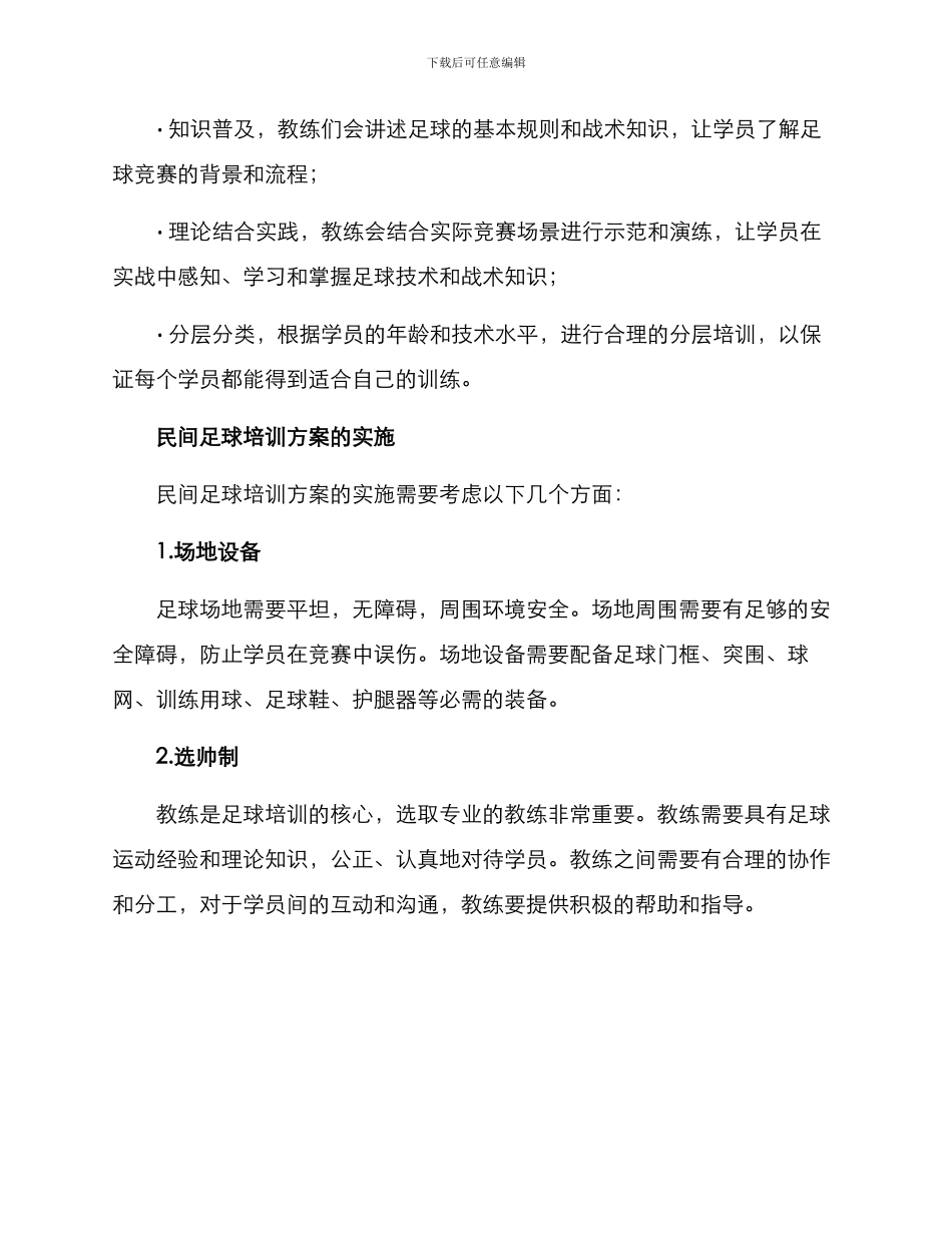 民间足球培训方案_第2页
