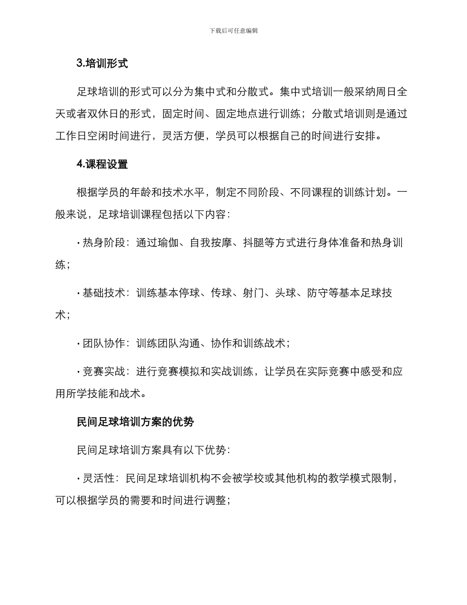 民间足球培训方案_第3页