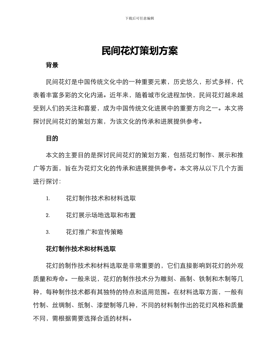 民间花灯策划方案_第1页