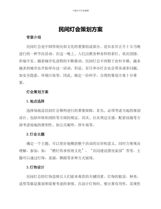 民间灯会策划方案