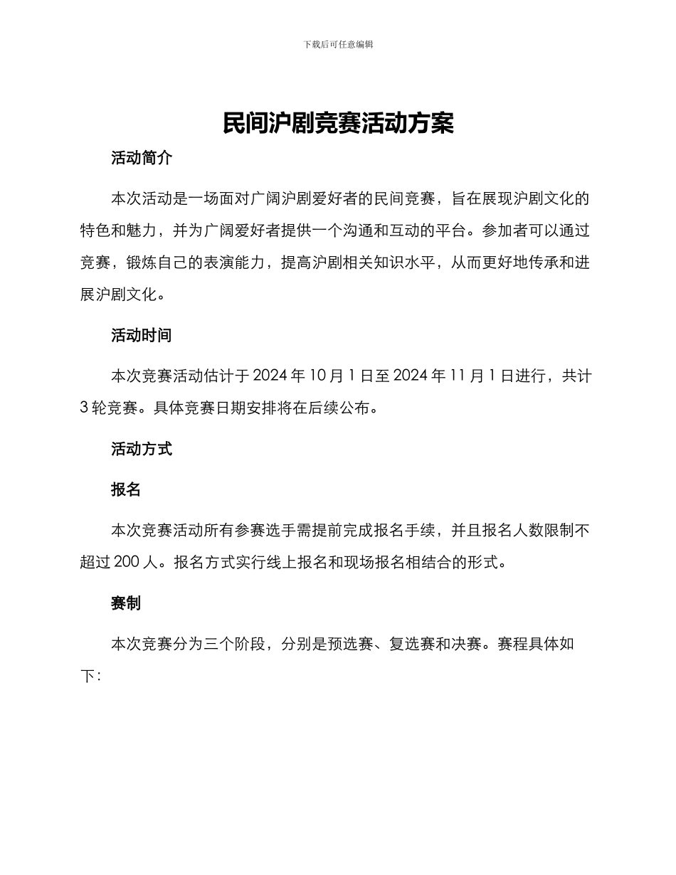 民间沪剧比赛活动方案_第1页