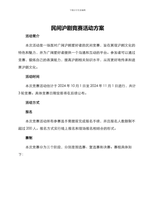 民间沪剧比赛活动方案