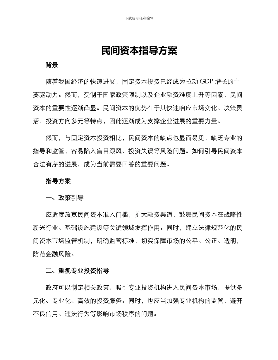 民间资本指导方案_第1页