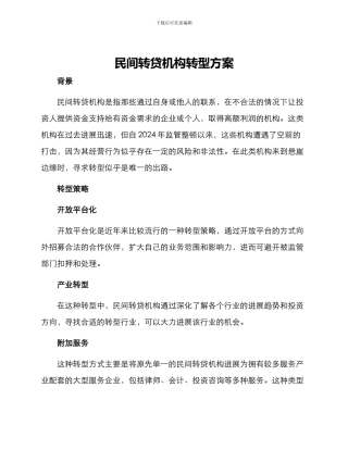 民间转贷机构转型方案
