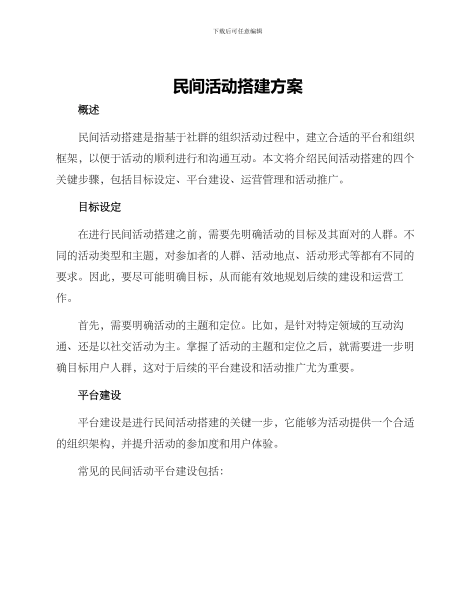 民间活动搭建方案_第1页