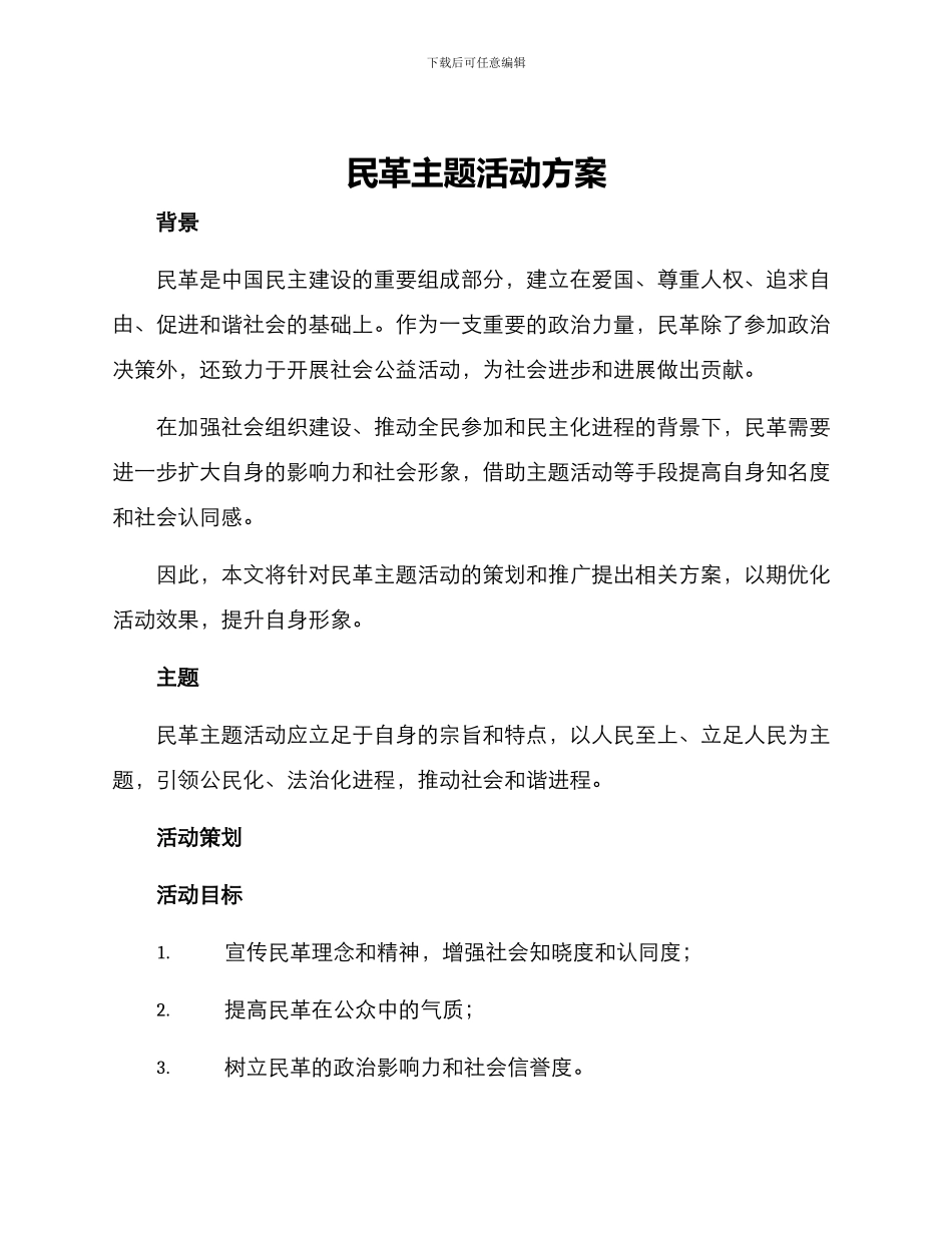 民革主题活动方案_第1页