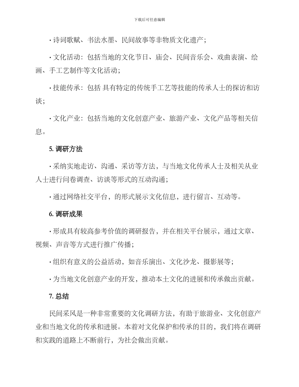 民间采风调研方案_第2页