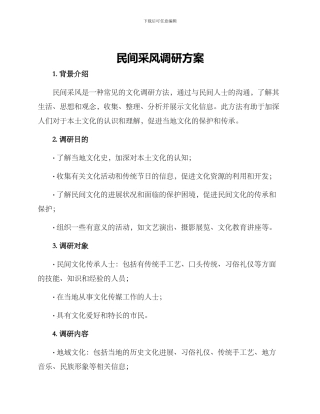 民间采风调研方案