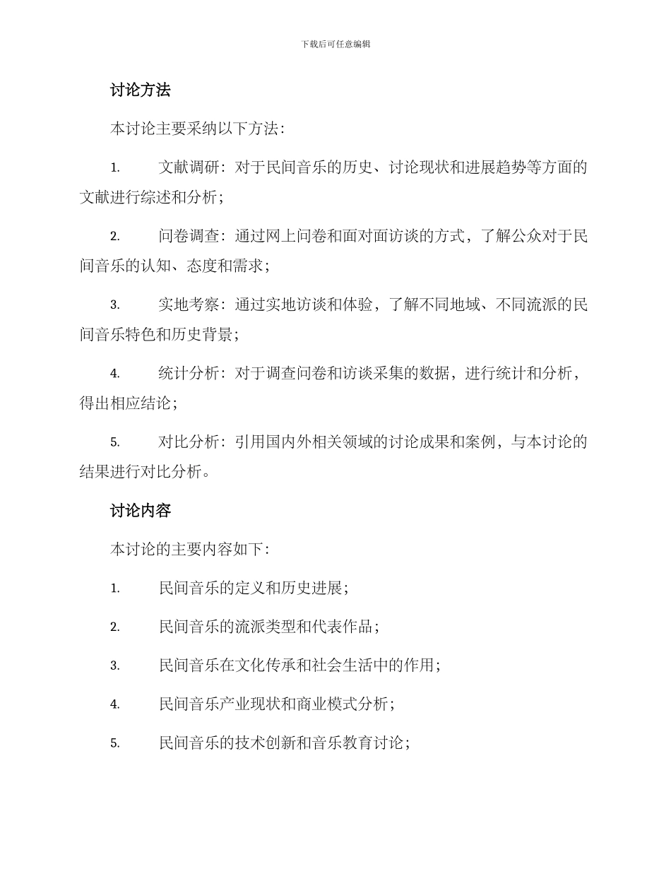 民间音乐调研方案_第2页
