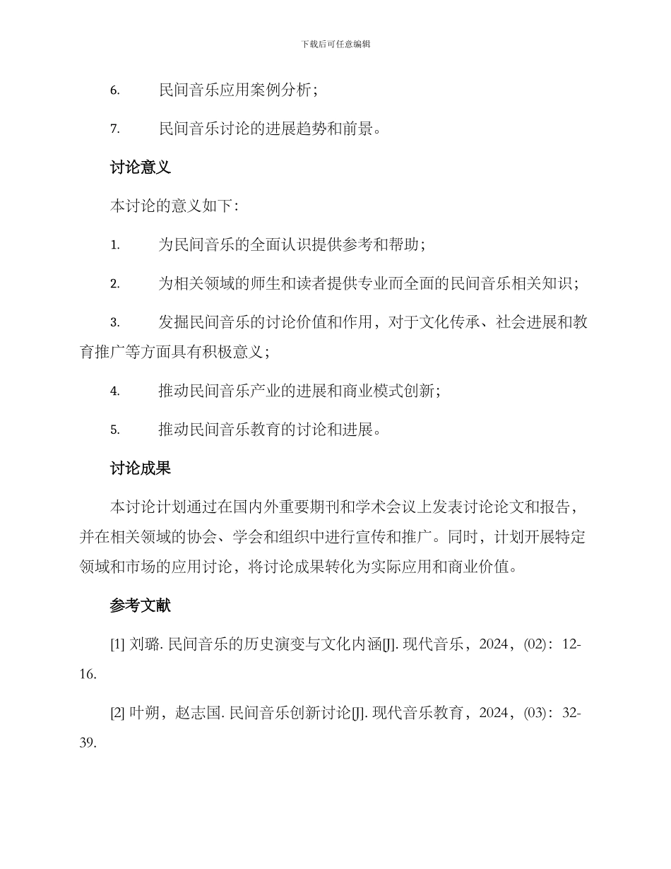 民间音乐调研方案_第3页