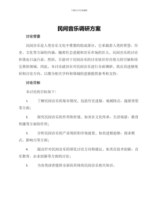 民间音乐调研方案