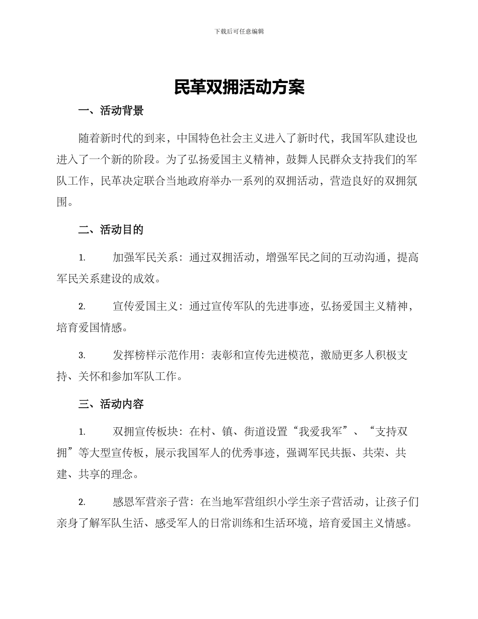 民革双拥活动方案_第1页