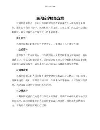 民间陪诊服务方案