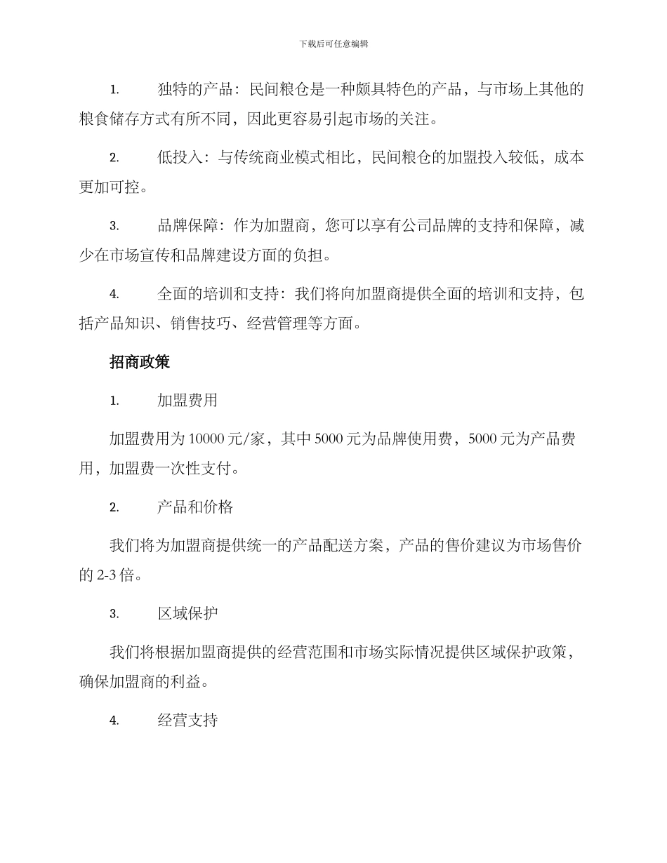民间粮仓招商加盟方案_第2页
