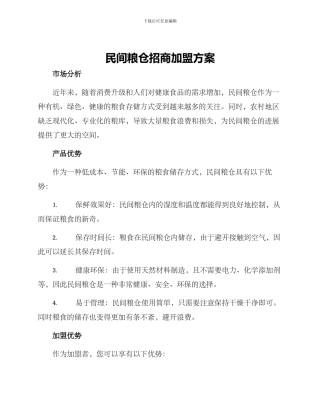 民间粮仓招商加盟方案