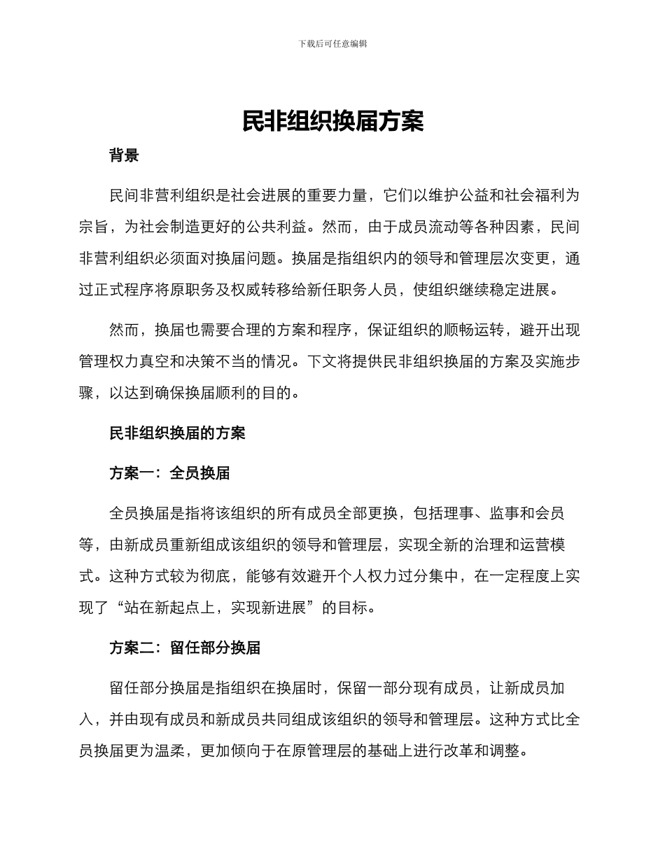 民非组织换届方案_第1页