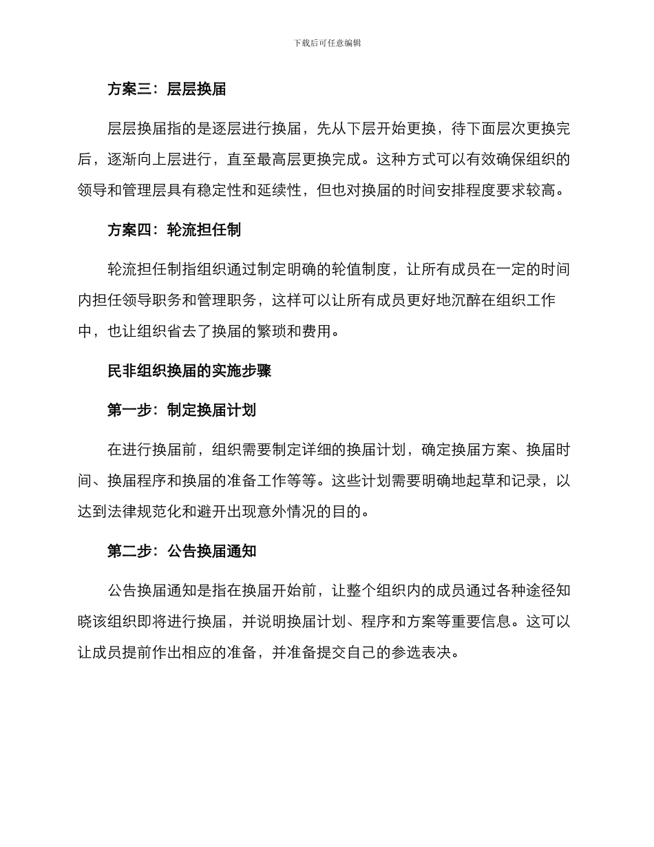 民非组织换届方案_第2页