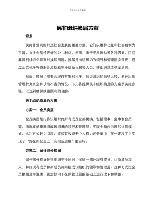 民非组织换届方案
