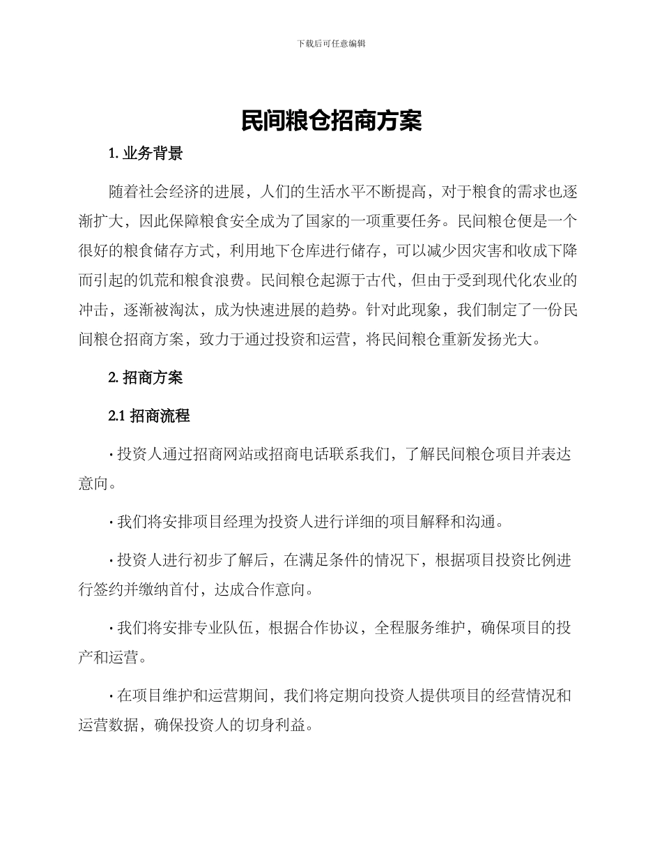 民间粮仓招商方案_第1页