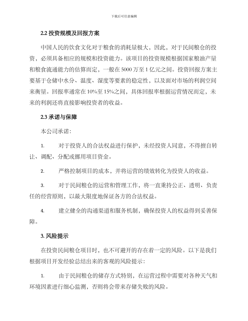 民间粮仓招商方案_第2页