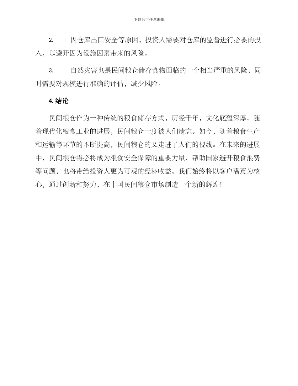 民间粮仓招商方案_第3页