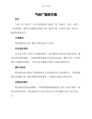 气体厂服务方案