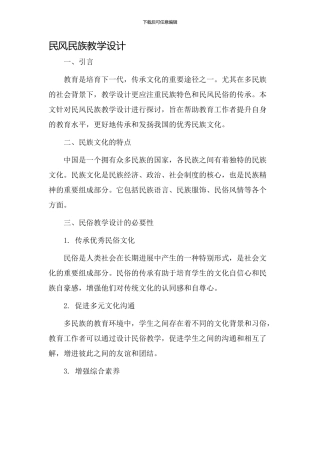 民风民族教学设计