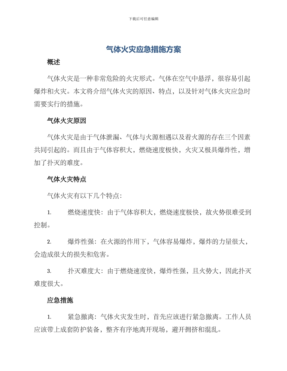 气体火灾应急措施方案_第1页