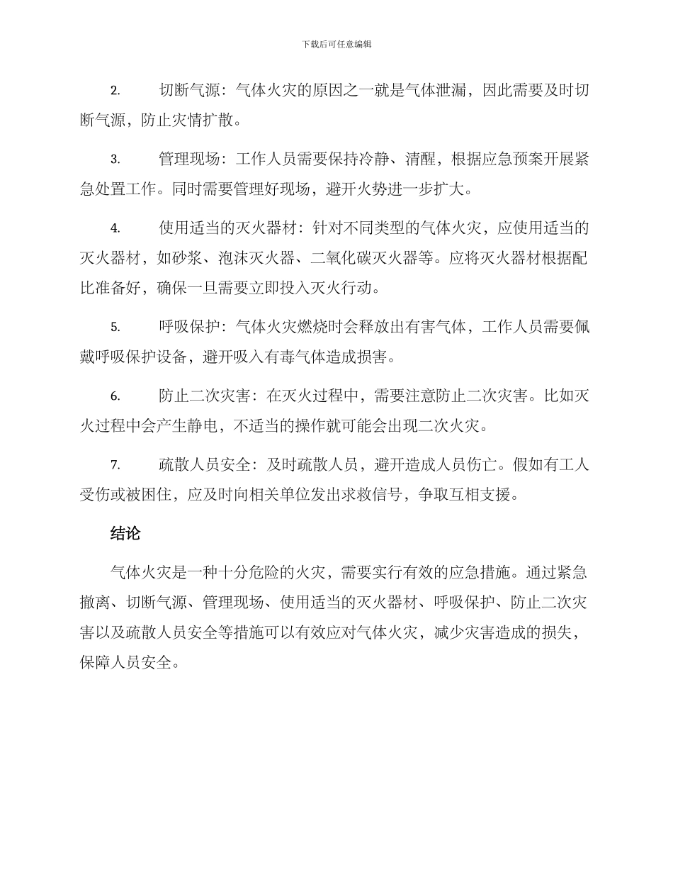 气体火灾应急措施方案_第2页