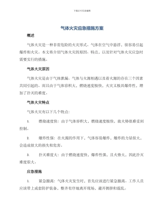 气体火灾应急措施方案