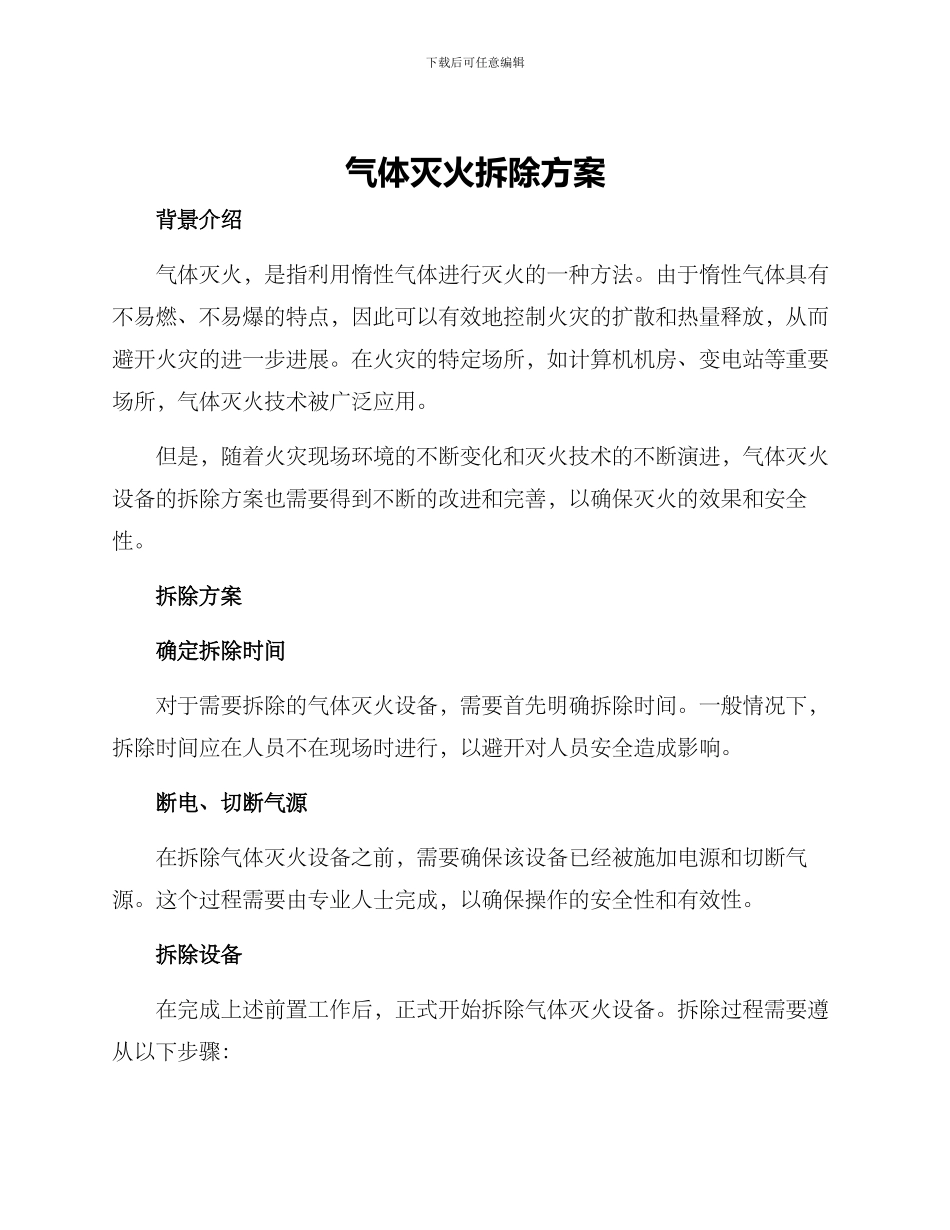 气体灭火拆除方案_第1页