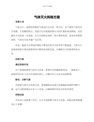 气体灭火拆除方案