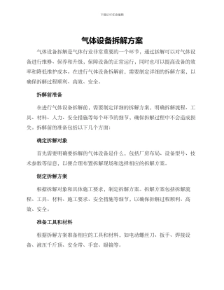 气体设备拆解方案