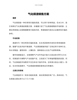 气化煤渣销售方案