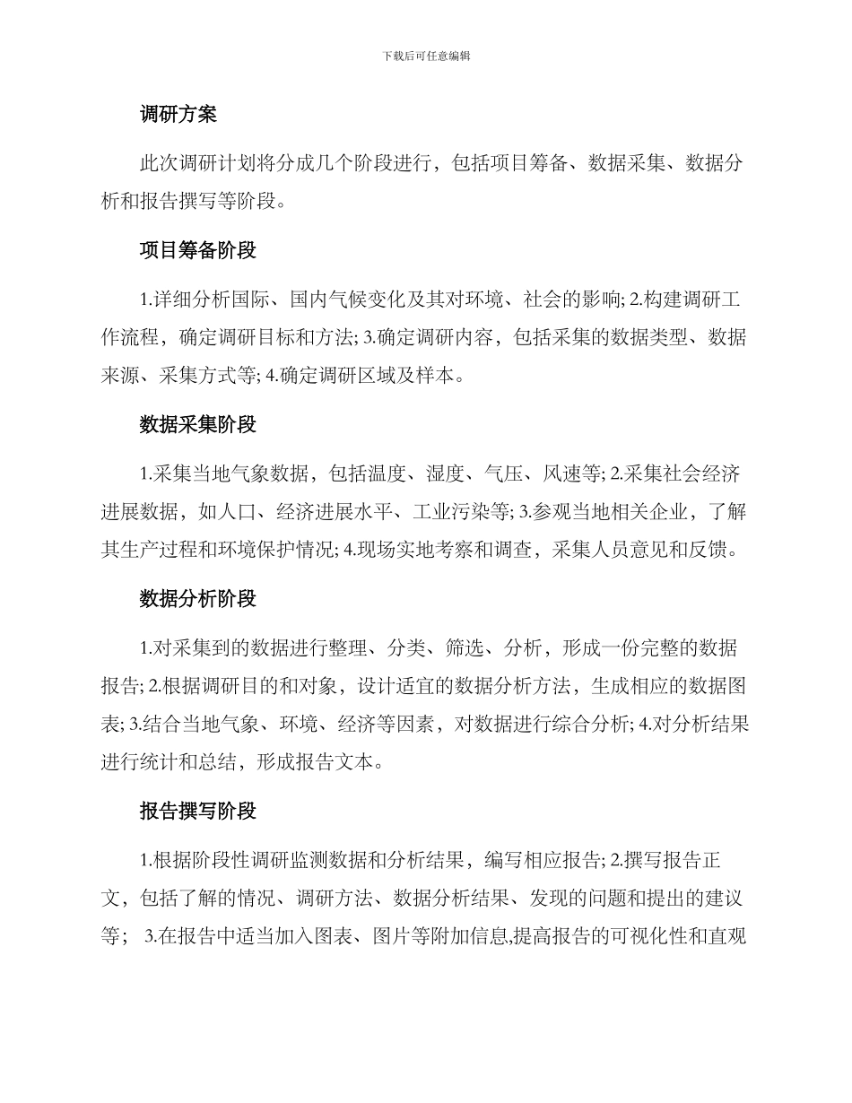 气候调研方案_第2页