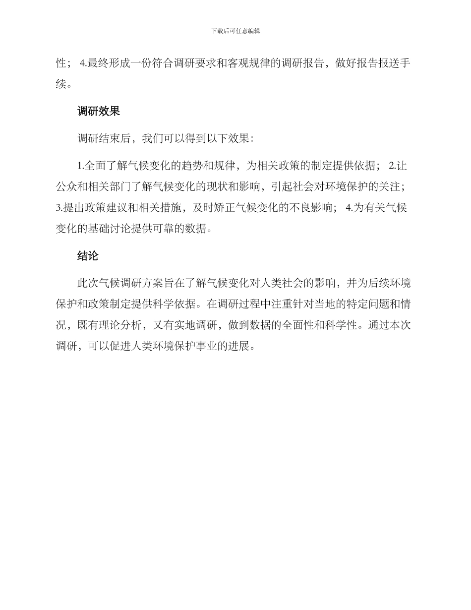 气候调研方案_第3页