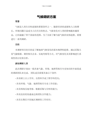 气候调研方案