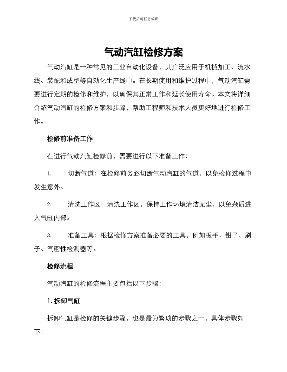 气动汽缸检修方案_第1页