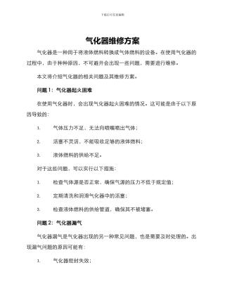 气化器维修方案