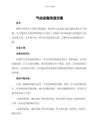 气化设备改造方案