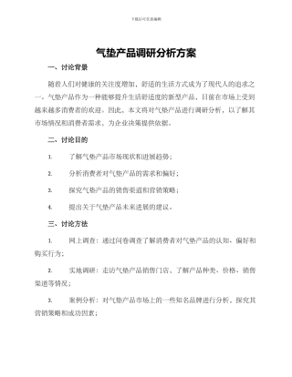 气垫产品调研分析方案