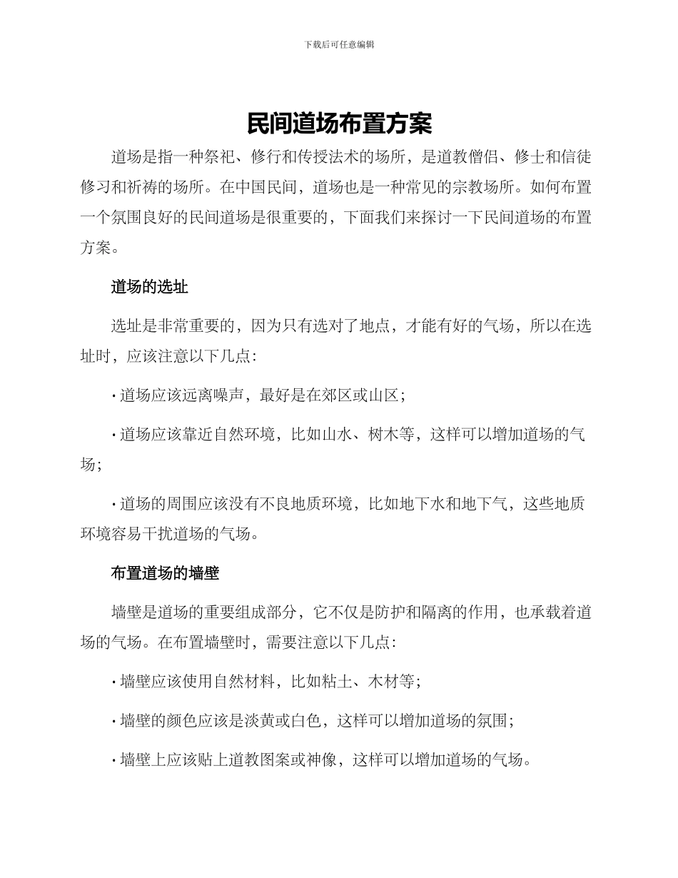 民间道场布置方案_第1页
